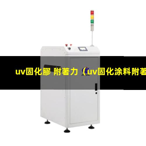 uv固化膠 附著力